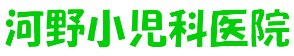 河野小児科医院｜鴻巣駅近く、小児科・内科・アレルギー科