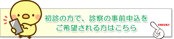 初診受付サービスはこちら