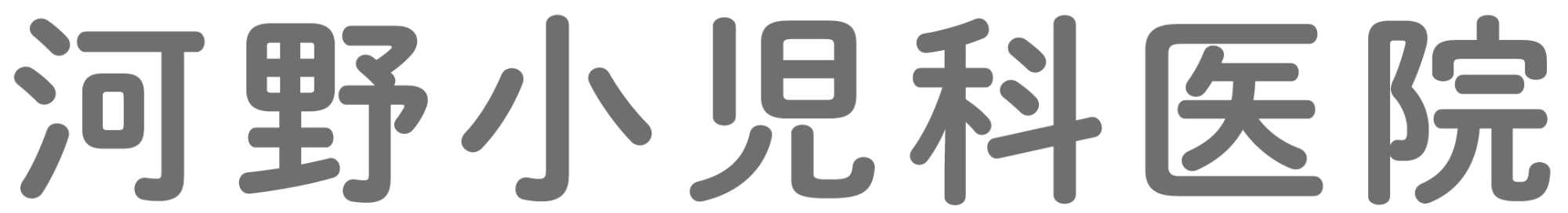 河野小児科医院,鴻巣駅,小児科,内科